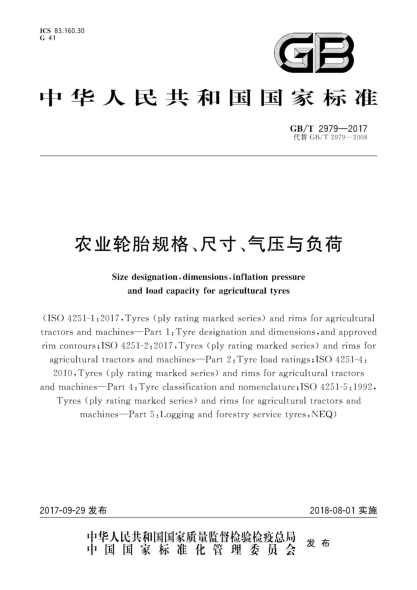 GB/T 2979-2017农业轮胎规格、尺寸、气压与负荷