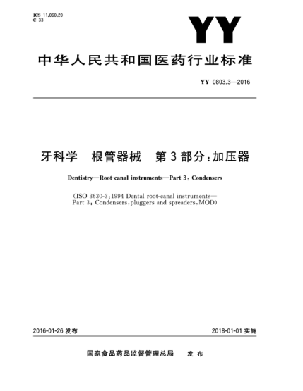 YY 0803.3-2016牙科学根管器械 第3部分:加压器