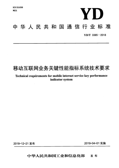 YD/T 3385-2018移动互联网业务关键性能指标系统技术要求