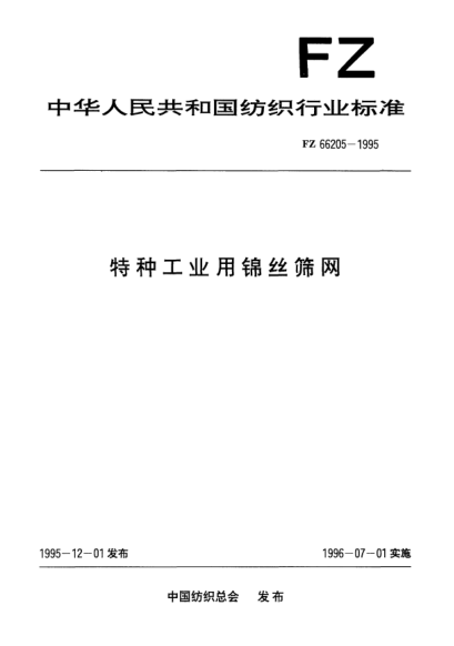 FZ/T 66205-1995特种工业用锦丝筛网