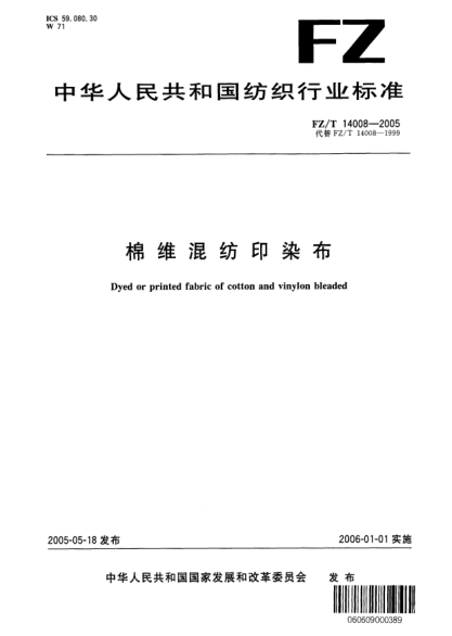 FZ/T 14008-2005棉维混纺印染布Dyed or printed fabric of cotton and vinylon bleaded