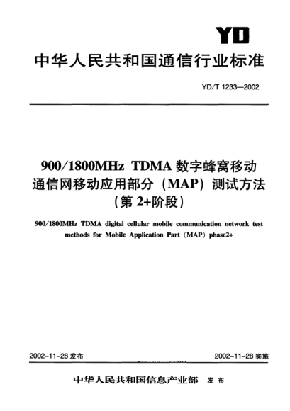 YD/T 1233-2002900/1800MHz TDMA数字蜂窝移动通信网移动应用部分(MAP)测试方法(第2+阶段)900/1800MHz TDMA digital cellular mobile communication network test methods for Mobile Application Part (MAP) phase2+