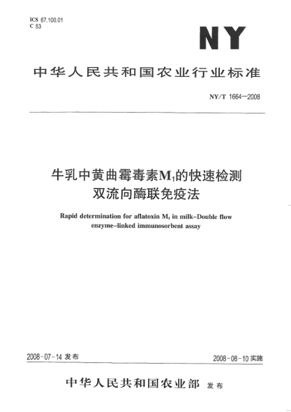 NY/T 1664-2008牛乳中黄曲霉毒素M<下标 1>的快速检测.双流向酶联免疫法