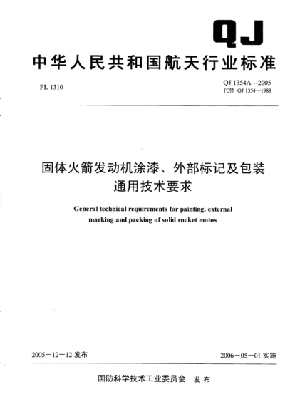 QJ 1354A-2005固体火箭发动机涂漆、外部标记及包装通用技术要求