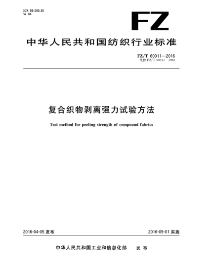 FZ/T 60011-2016复合织物剥离强力试验方法
