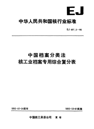 EJ/T 657.2-1992中国档案分类法核工业档案专用综合复分表