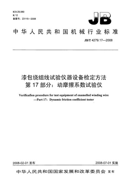 JB/T 4279.17-2008漆包绕组线试验仪器设备检定方法.第17部分:动摩擦系数试验仪
