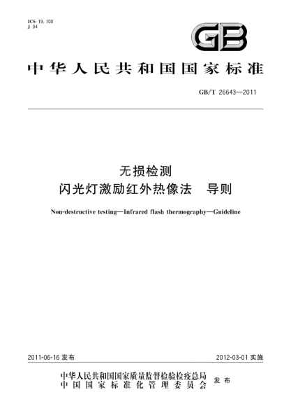 GB/T 26643-2011无损检测 闪光灯激励红外热像法 导则