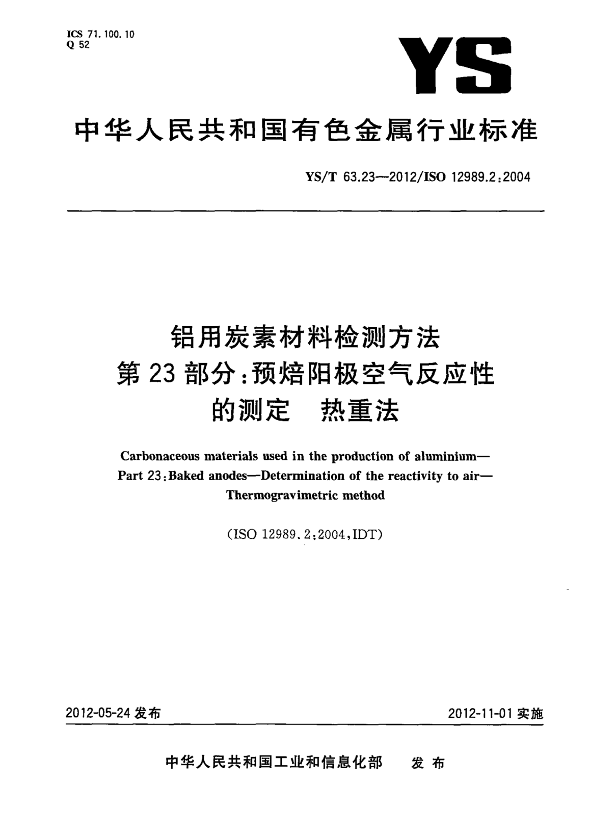 YS/T 63.23-2012铝用炭素材料检测方法.第23部分：预焙阳极空气反应性的测定.热重法Carbonaceous materials used in the production of aluminiumPart 23：Baked anodes —Determination of the reactivity to air—Thermogravimetric method