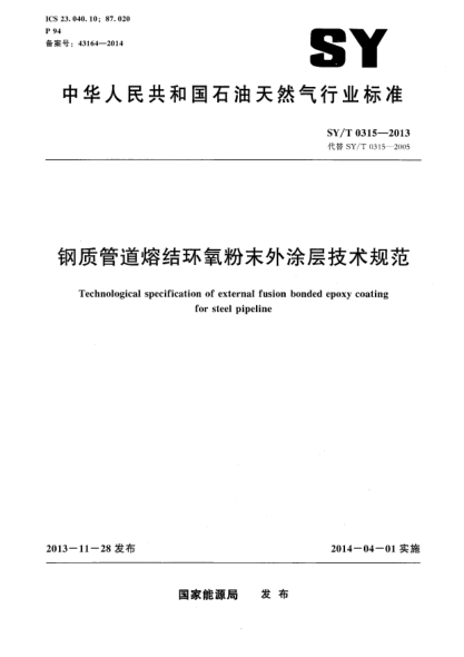 SY/T 0315-2013钢质管道熔结环氧粉末外涂层技术规范