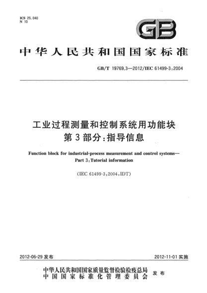 GB/T 19769.3-2012工业过程测量和控制系统用功能块.第3部分：指导信息Function block for industrial-process measurement and control systems - Part 3：Tutorial information