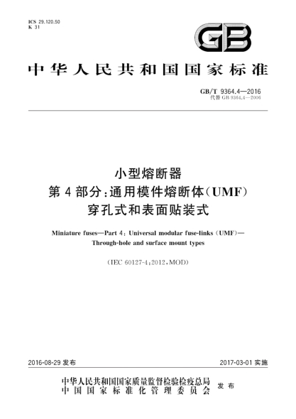 GB/T 9364.4-2016小型熔断器  第4部分:通用模件熔断体(UMF)  穿孔式和表面贴装式