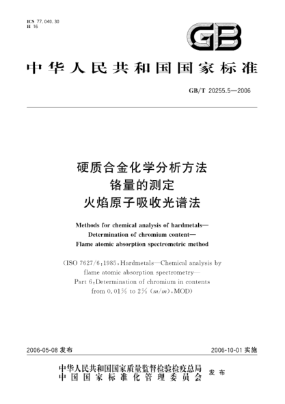 GB/T 20255.5-2006硬质合金化学分析方法.铬量的测定.火焰原子吸收光谱法Methods for chemical analysis of hardmetals—Determination of chromium content—Flame atomic absorption spectrometric method