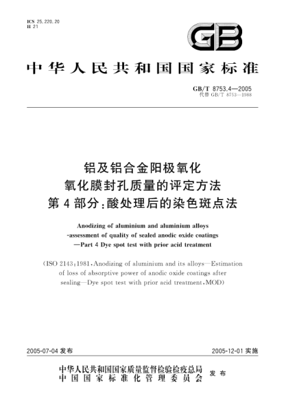 GB/T 8753.4-2005铝及铝合金阳极氧化  氧化膜封孔质量的评定方法 第4部分;酸处理后的染色斑点法Anodizing of aluminium and aluminium alloys－assessment of quality of sealed anodic oxide coatings—Part 4 Dye spot test with prior acid treatment