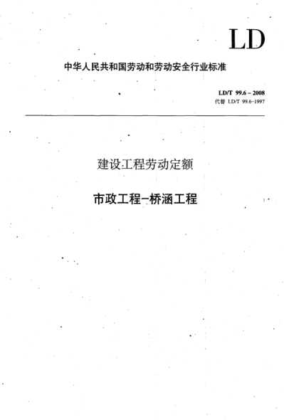 LD/T 99.6-2008建设工程劳动定额.市政工程-桥涵工程