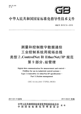 GB/Z 26157.9-2010测量和控制数字数据通信 工业控制系统用现场总线 类型2：ControlNet和EtherNet/IP规范 第9部分：站管理