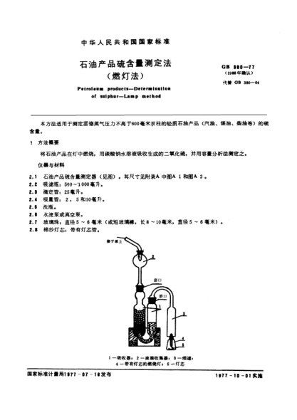 GB/T 380-1977雷竞技世界杯手机登录产品硫含量测定法(燃灯法)Determination of sulfur content in petroleum products(lamp method)
