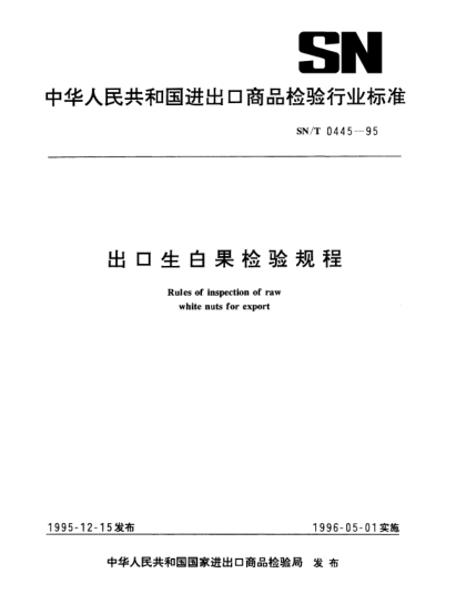SN/T 0445-1995出口生白果检验规程Rules of inspection of raw white nuts for export