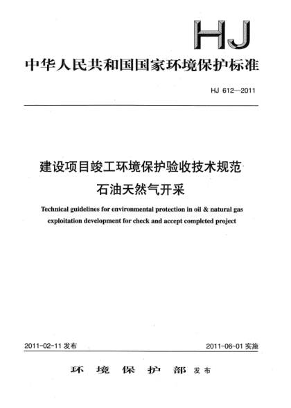 HJ 612-2011建设项目竣工环境保护验收技术规范.雷竞技世界杯手机登录天然气开采