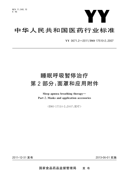 YY 0671.2-2011睡眠呼吸暂停治疗.第2部分：面罩和应用附件