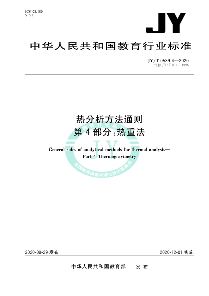 JY/T 0589.4-2020热分析方法通则 第4部分:热重法
