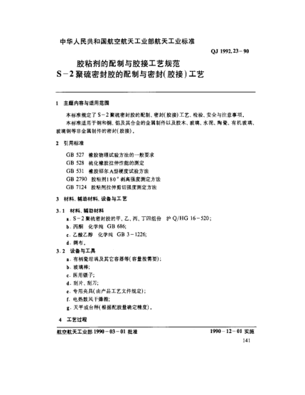 QJ 1992.23-1990胶粘剂的配制与胶接工艺规范 S-2聚硫密封胶的配制与密封(胶接)工艺