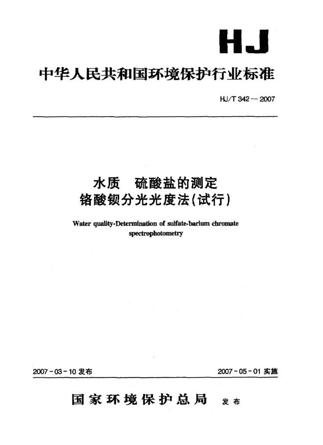 HJ/T 342-2007水质 硫酸盐的测定 铬酸钡分光光度法(试行)