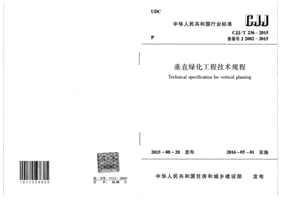 CJJ/T 236-2015垂直绿化工程技术规程