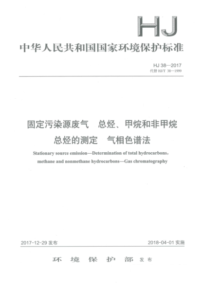 HJ 38-2017固定污染源废气  总烃、甲烷和非甲烷总烃的测定  气相色谱法