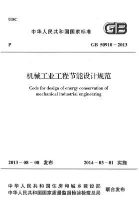 GB 50910-2013机械工业工程节能设计规范