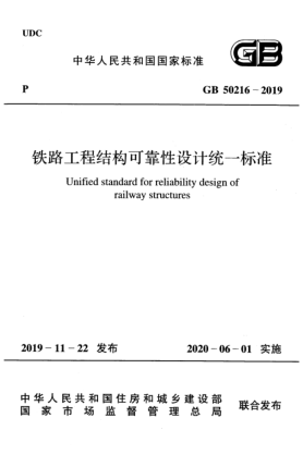 GB 50216-2019铁路工程结构可靠性设计统一raybet雷电竞电竞app下载地址