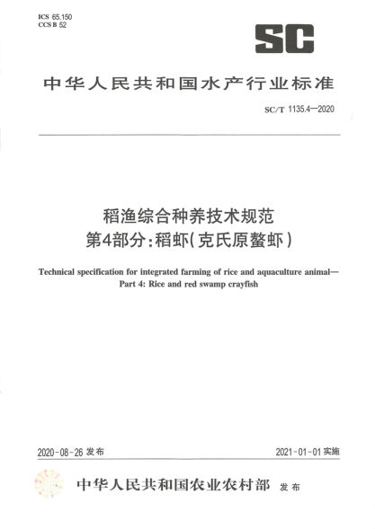 SC/T 1135.4-2020稻渔综合种养技术规范 第4部分:稻虾（克氏原螯虾）