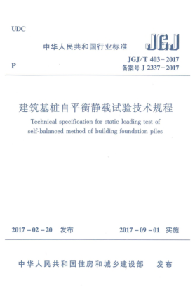 JGJ/T 403-2017建筑基桩自平衡静载试验技术规程