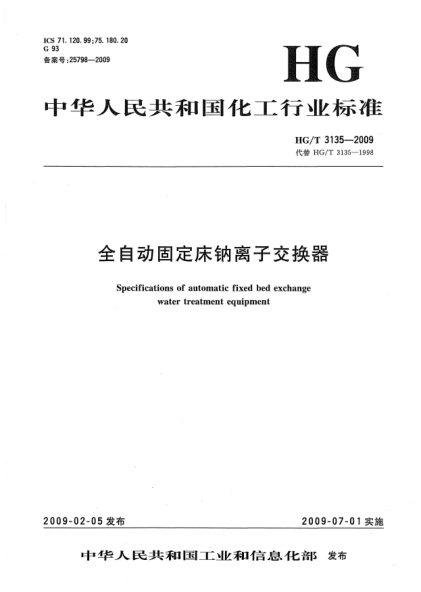 HG/T 3135-2009全自动固定床钠离子交换器