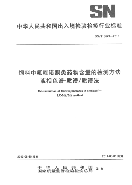 SN/T 3649-2013饲料中氟喹诺酮类药物含量的检测方法 液相色谱-质谱/质谱法