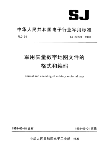 SJ 20709-1998军用矢量数字地图文件的格式和编码Format and encoding of military vectorial map