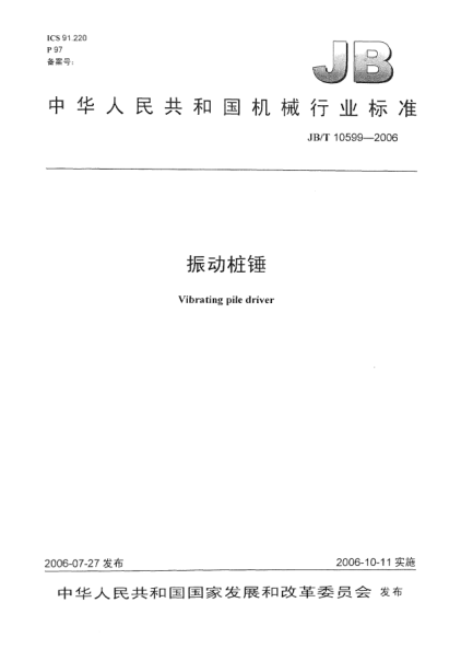 JB/T 10599-2006振动桩锤Vibratory pile hammer