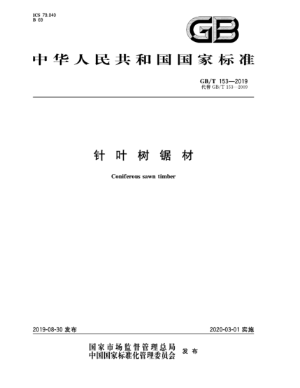 GB/T 153-2019针叶树锯材