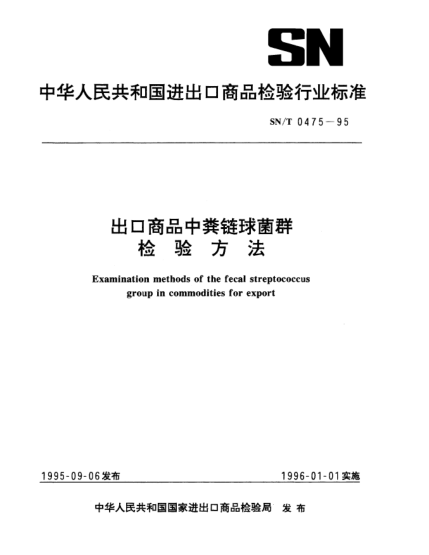 SN/T 0475-1995出口商品中粪链球菌群检验方法Examination methods of the fecal streptococcus group in commodities for export