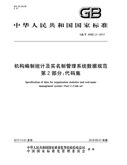 GB/T 34981.2-2017机构编制统计及实名制管理系统数据规范  第2部分:代码集