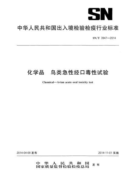 SN/T 3947-2014化学品 鸟类急性经口毒性试验