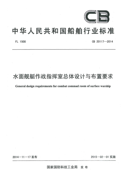 CB 20117-2014水面舰艇作战指挥室总体设计与布置要求