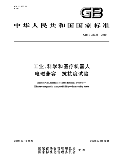 GB/T 38326-2019工业、科学和医疗机器人  电磁兼容  抗扰度试验