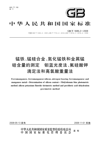 GB/T 5686.2-2008锰铁、锰硅合金、氮化锰铁和金属锰.硅含量的测定.钼蓝光度法、氟硅酸钾滴定法和高氯酸重量法