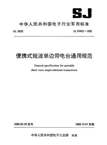 SJ 20492-1995便携式短波单边带电台通用规范General specification for portable short wave single-sideband transceivers