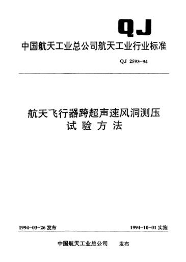 QJ 2593-1994航天飞行器跨超声速风洞测压试验方法