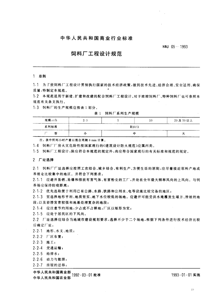 SBJ 05-1993饲料厂工程设计规范