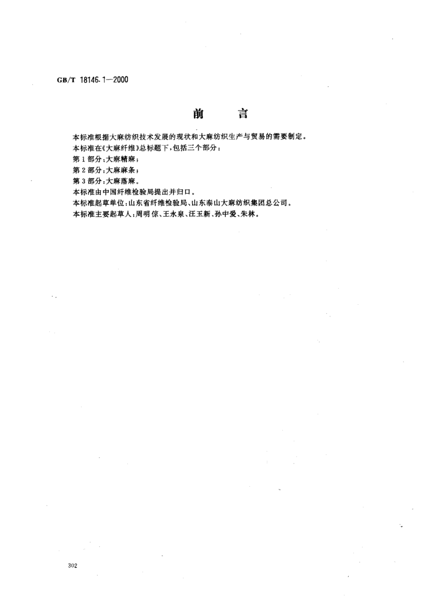 GB/T 18146.1-2000大麻纤维  第1部分:大麻精麻Hemp fibre-Part 1:Raw white degummed hemp