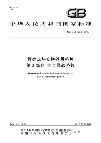 GB/T 29463.3-2012管壳式热交换器用垫片 第3部分：非金属软垫片