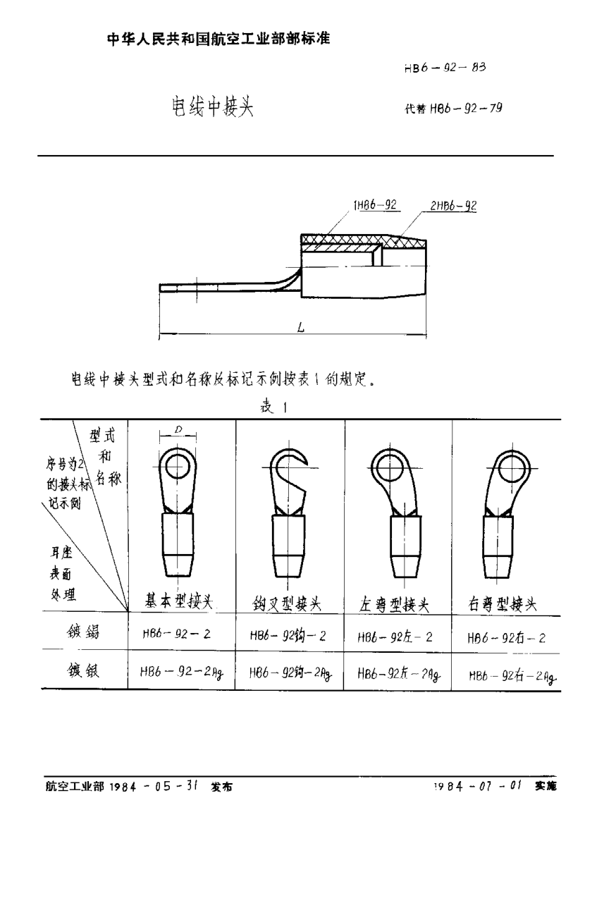 HB 6-92-1983电线中接头